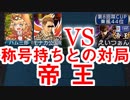 [視聴者参加型]イカサマ３人組を倒せ!モナカ公国RのMJ実況#11