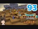はじめてのドラクエ、はじめてのバーチャル実況。#93【ドラゴンクエストビルダーズ２／DQB２／Vtuber】