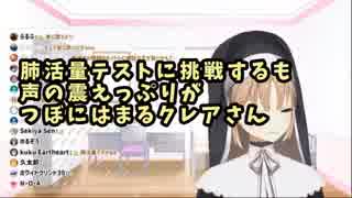 肺活量テストに挑戦するも声の震えっぷりがつぼにはまるクレアさん