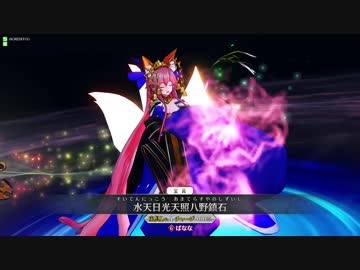 【FGOAC】カビィの全国対戦#20 向こうの玉藻の前宝具連放