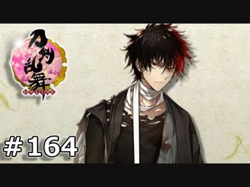 イケメン乱舞！『刀剣乱舞』実況プレイ　164