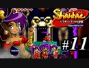 【Shantae リスキィ・ブーツの逆襲】シャンティシリーズ、プレイしていきたい（トロフィー100%）part11【実況】
