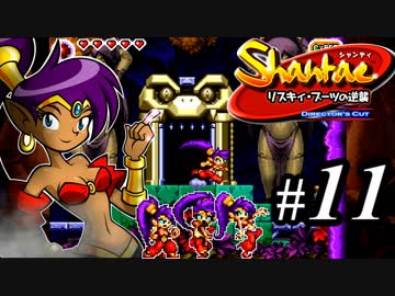 【Shantae リスキィ・ブーツの逆襲】シャンティシリーズ、プレイしていきたい（トロフィー100%）part11【実況】