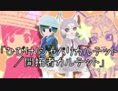 【けものフレンズR イメージソング】ひびけ！ジャパリカルテット　を歌ってみた！ ＋mp3