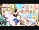 【実況】 少女のつむぐ夢の秘跡 【あいりすミスティリア！】 part51