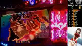 パチンコ実機】CR一騎当千SS暴 part1 - ニコニコ動画