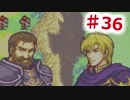 【ファイアーエムブレム】思考雑魚っぱの封印の剣  part36