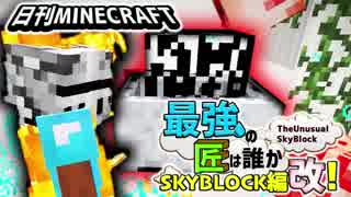 【日刊Minecraft】最強の匠は誰かスカイブロック編改!絶望的センス4人衆がカオス実況！#116【TheUnusualSkyBlock】