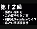 【第１２回】ゆるぎとエフのなにがしラジオ