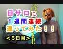 【日サロ通い】[5日目]１週間連続で日焼けサロンに通ったらどれくらい肌が黒くなるか検証してみた（俺の日サロ）[俺のシリーズ]