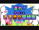 【ボイチェビ実況】走れ！カービィとささきり探検隊 #1【星のカービィ 参上！ドロッチェ団】