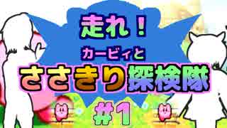 【ボイチェビ実況】走れ！カービィとささきり探検隊 #1【星のカービィ 参上！ドロッチェ団】