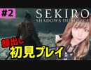 【SEKIRO】 アイドルが初見プレイ #2【顔出し】
