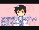 失われた記憶を求めてアスクギア実況プレイpart41