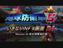 【地球防衛軍5】いきなりINF4画面R4　M36【ゆっくり実況】