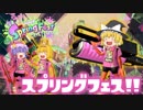 【ゆっくり実況】2になっても塗りたくる！スプラトゥーン part29