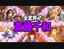 【三国志大戦】斎藤千和単 vs 方天戟･智勇鬼神・呂岱応変【十三州】
