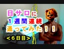【日サロ通い】[6日目]１週間連続で日焼けサロンに通ったらどれくらい肌が黒くなるか検証してみた（俺の日サロ）[俺のシリーズ]