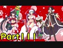 【千年戦争アイギス】キャーしたら使用禁止戦争アイギス実況part111