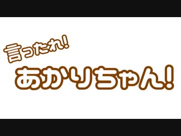 【新コーナー】いったれ！あかりちゃん！