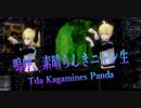 【MMD】嗚呼、素晴らしきニャン生【Tda Kagamines Panda】
