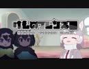 けものフレンズ黒　4話「おじゃまします」