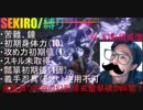 【SEKIRO/隻狼鬼畜縛りプレイ】幻影破戒僧をアイテム以外縛って倒す激やばプレイ！【詳細欄見てね】