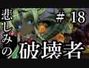 【Total War:WARHAMMER Ⅱ】悲しみの破壊者　＃１８【夜のお兄ちゃん実況】
