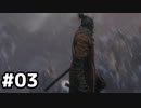 【実況】ゲーム下手でも遊びたいSEKIRO　#03