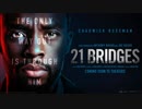 映画『21 Bridges』予告編