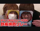 【限定】チャンネルリレー第24弾 鉄板焼きリレー！　アーカイブ