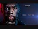 ２１ブリッジス　第１弾予告編