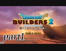 世界をつくれ、運命をこわせ【ドラゴンクエストビルダーズ2実況part1】