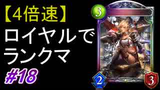 【4倍速】【やっと到達】ロイヤルでランクマ！#18【シャドウバース/Shadowverse】