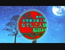【OP】第四回 なでしこ人狼脳筋村【応援】