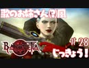 【実況】エセ歌のお姉さんとBAYONETTAしようよ！【part28】