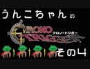 うんこちゃんのクロノトリガー【その４】
