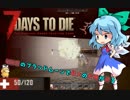 【7 Days to Die】チルノがこの地で暮らすそうです　part７【ゆっくり実況】