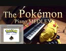 【ゲームボーイ30周年】ポケモンピアノメドレー【ゲームフリーク30周年】