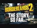 『ボーダーランズ2』：これまでのお話
