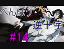【相州戦神館學園 八命陣】 夢の世界で巻き起こるバトルロワイアル ＃14