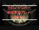 【クロノ・トリガー】あの感動をもう一度。初見プレイ実況 part31