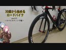 ３０歳から始めるロードバイクpart12~エベレスティング編~