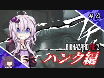 【バイオハザードRE:2】ゆかりんとヤる ハンク編【ボイロ実況】