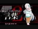 【ゆっくり解説】祟り語-ﾀﾀﾘｶﾞﾀﾘ-「検索してはいけない言葉を検索」part2【Minecraft】