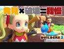 【ドラゴンクエストビルダーズ２＊実況】帰って来た破壊と創造の神、うさぎ！９軒目