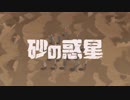 砂の惑星 歌ってみた【スギ】