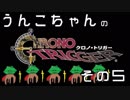 うんこちゃんのクロノトリガー【その５】