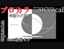 【プロカラ】裏表ラバーズ【on vocal】