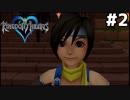 #2【KINGDOMHEARTS（キングダムハーツ）】FF　x　Disney　少年が光と闇に出会っていく最高のクロスオーバー　初見プレイ　【祭日・祝日更新実況プレイ動画】